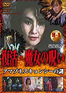 復活・魔女の呪い アマゾネスキョンシーの謎 [DVD](中古品)