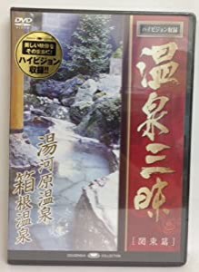 『温泉三昧!（関東編） ~湯河原温泉・箱根温泉~』 [DVD](中古品)