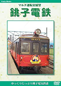 マルチ運転室展望 銚子電鉄 [DVD](中古品)