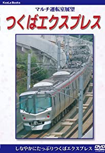 マルチ運転室展望 つくばエクスプレス [DVD](中古品)