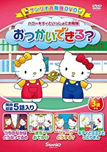 ハローキティといっしょにお勉強 おつかいできる?5話入り [DVD](中古品)