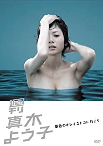 真木よう子 dvdの通販｜au PAY マーケット
