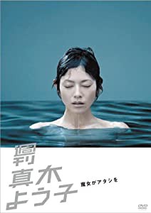 週刊真木よう子 魔女がアタシを [DVD](中古品)