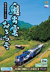 奥出雲おろち号 備後落合~木次 [DVD](中古品)