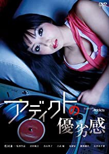 アディクトの優劣感 [DVD](中古品)