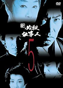 新必殺仕事人 VOL.5 [DVD](中古品)