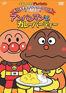 それいけ!アンパンマン だいすきキャラクターシリーズ/カレーパンマン「アンパンマンとカレーパティー」 [DVD](中古品)