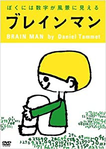 ブレインマン ぼくには数字が風景に見える [DVD](中古品)