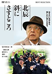 北辰斜にさすところ [DVD](中古品)