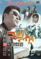 岸和田少年愚連隊 ゴーイングマイウェイ [DVD](中古品)