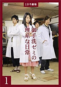 1分半劇場 御手洗ゼミの理系な日常1 [DVD](中古品)