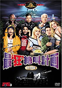 最‘狂’絶叫計画 (特別編) [DVD](中古品)