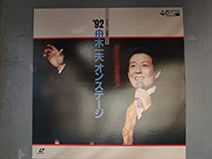 ’92舟木一夫オンステージ [Laser Disc](中古品)