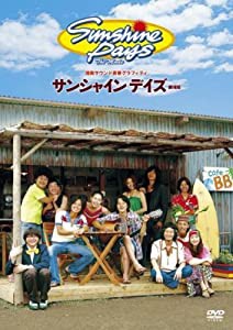 サンシャインデイズ~劇場版 [DVD](中古品)