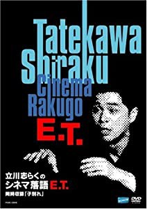 立川志らくシネマ落語 E.T. [DVD](中古品)