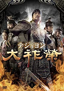 大祚榮 テジョヨン DVD-BOX 1(中古品)