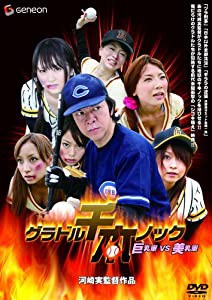 グラドル千本ノック 巨乳軍vs.美乳軍 [DVD](中古品)