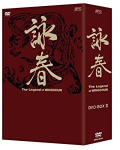 詠春 The Legend of WING CHUN DVD-BOX II(中古品)