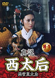 真説 西太后 [DVD](中古品)