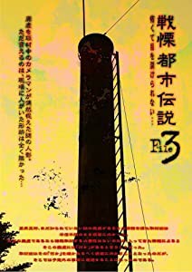 戦慄 都市伝説解剖FILE 3 怖くて目を開けられない・・・ [DVD](中古品)