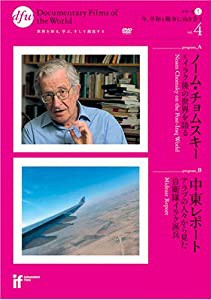 ノーム・チョムスキー イラク後の世界を語る/中東レポート アラブの人々から見た自衛隊イラク派兵 (2作品同時収録) [IF（INDEPEND