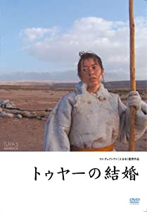 トゥヤーの結婚 [DVD](中古品)