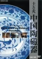中国陶磁器 [DVD](中古品)