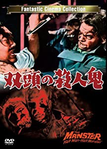 双頭の殺人鬼 THE MANSTER [DVD](中古品)