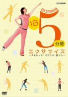 脱!運動不足 1日5分間エクササイズ~ストレッチ・バランス・筋トレ~ [DVD](中古品)