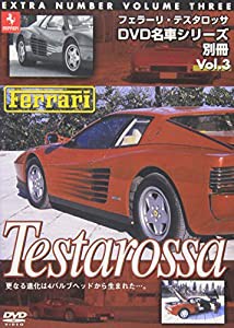 名車シリーズ別冊 Vol.3 フェラーリ・テスタロッサ [DVD](中古品)