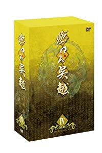 燃ゆる呉越 DVD-BOX 4(中古品)