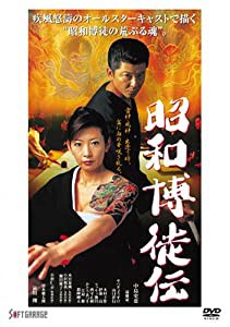 昭和博徒伝 [DVD](中古品)