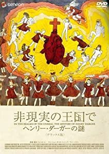 非現実の王国で ヘンリー・ダーガーの謎 デラックス版 [DVD](中古品)