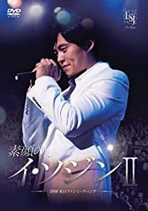 素顔のイ・ソジンII ~2008来日ファンミーティング~ [DVD](中古品)