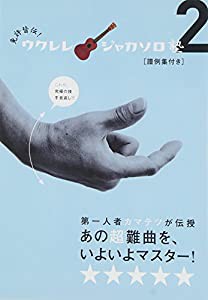 免許皆伝!ウクレレ・ジャカソロ塾2 [DVD](中古品)