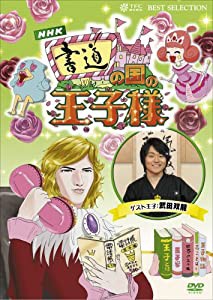 書道の国の王子様~超初心者のための趣味ガイド~ [DVD](中古品)