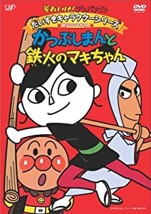 それいけ!アンパンマン だいすきキャラクターシリーズ/鉄火のマキちゃん「かつぶしまんと鉄火のマキちゃん」 [DVD](中古品)