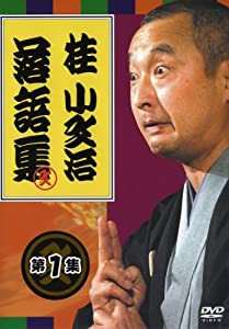 桂小文治 落語集 第1集 [DVD](中古品)