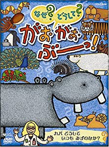 NHK-DVD なぜ？どうして？ がおがおぶーっ！ カバ どうして いつも みずのなか？(中古品)