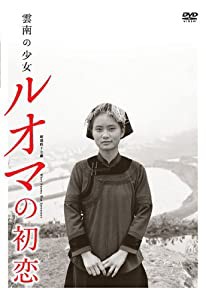 雲南の少女 ルオマの初恋 [DVD](中古品)