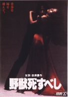 野獣死すべし [DVD](中古品)