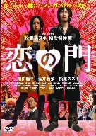 恋の門 [DVD](中古品)