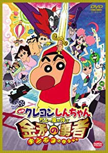 映画 クレヨンしんちゃん ちょー嵐を呼ぶ 金矛の勇者 [DVD](中古品)