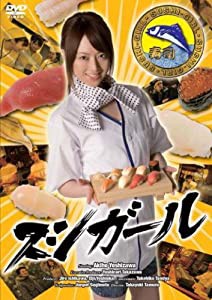 スシガール [DVD](中古品)