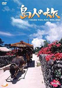 島人の旅 2 八重山列島・竹富島、西表島、鳩間島、新城島 [DVD](中古品)