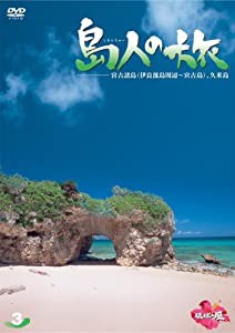 島人の旅 3 宮古諸島(伊良部島周辺~宮古島)、久米島 [DVD](中古品)