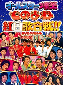 ◆ フジテレビ開局50周年記念DVD ものまね紅白歌合戦(中古品)
