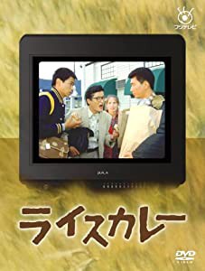 フジテレビ開局50周年記念DVD ライスカレー(中古品)