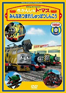 きかんしゃトーマス みんなあつまれ!しゅっぱつしんこう [DVD](中古品)