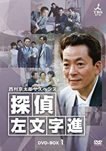 西村京太郎サスペンス 探偵 左文字進 DVD-BOX1(中古品)